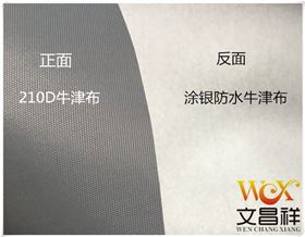 涂銀防水牛津布