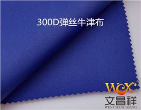 300D彈絲牛津布