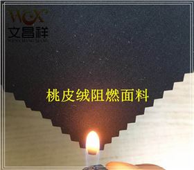桃皮絨阻燃面料