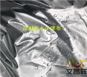 涂銀防水牛津布