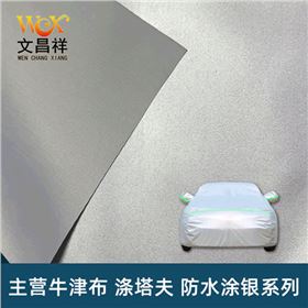防水涂銀牛津布