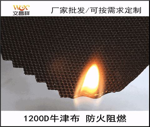 1200D阻燃面料廠(chǎng)家批發(fā)