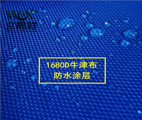 1680D優(yōu)力膠牛津布批發(fā)