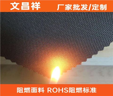 阻燃面料ROHS標準