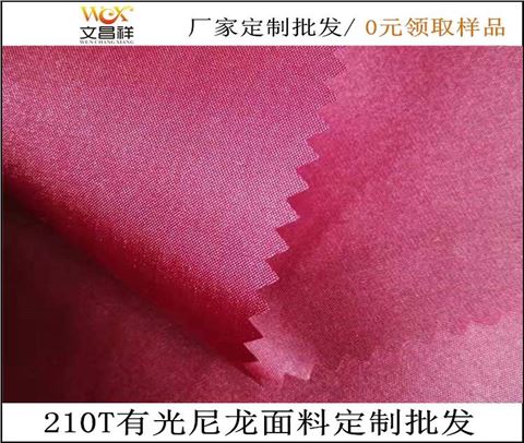 210T有光尼龍面料定制批發(fā)
