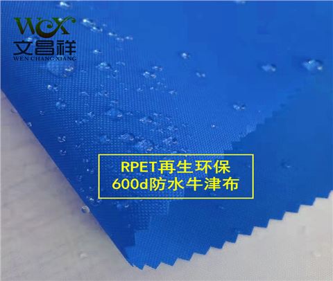600d防水再生環(huán)保面料