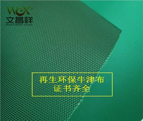 1200d再生環(huán)保牛津布