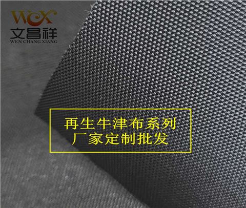 1200d再生環(huán)保牛津布