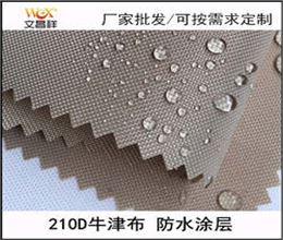 210D防水牛津布面料廠(chǎng)家批發(fā)