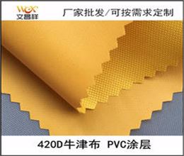 420Dpvc牛津布廠(chǎng)家批發(fā)