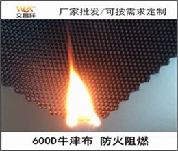 600D阻燃面料廠(chǎng)家批發(fā)
