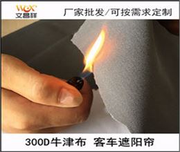 客車(chē)遮陽(yáng)簾阻燃布