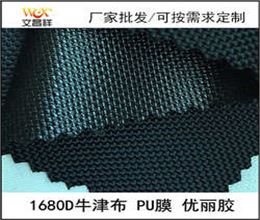1680D優(yōu)力膠牛津布批發(fā)