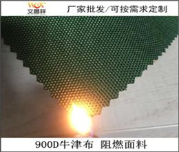 阻燃面料900D廠(chǎng)家批發(fā)