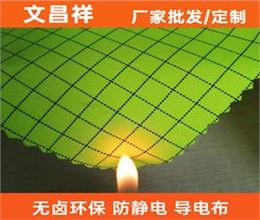 導電阻燃布廠(chǎng)家