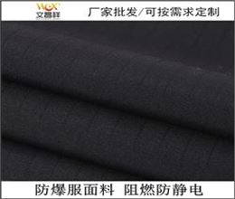 防爆服面料廠(chǎng)家批發(fā)