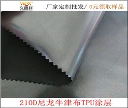 210D尼龍牛津布廠(chǎng)家批發(fā)