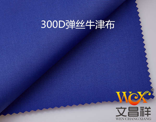 300D彈絲牛津布