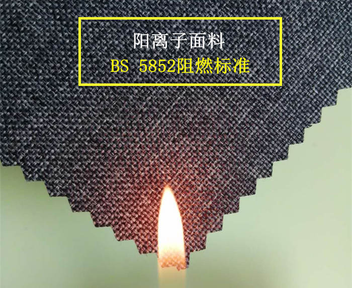 陽(yáng)離子阻燃面料
