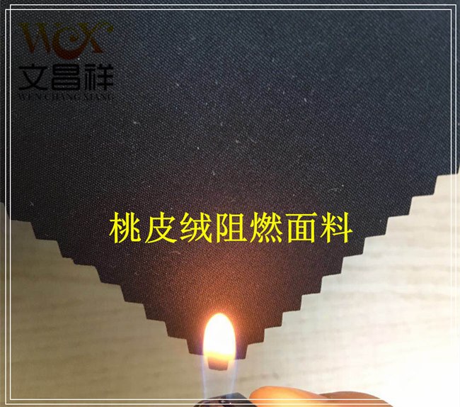桃皮絨阻燃面料