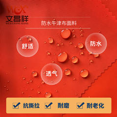 300D防水牛津布耐磨抗撕拉 雨具帳篷箱包 文昌祥