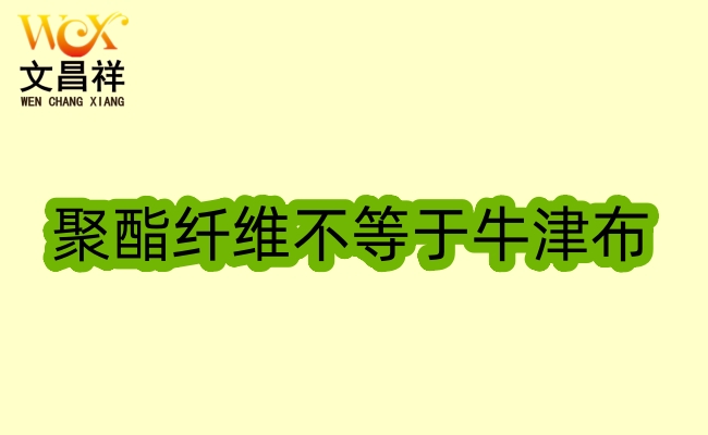 聚酯纖維不等于是牛津布