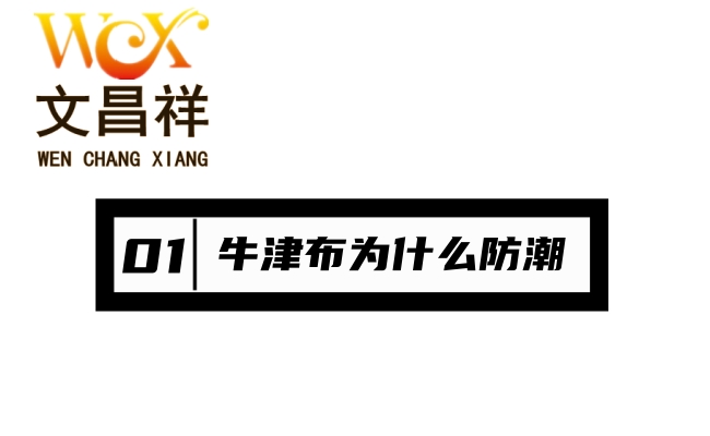 牛津布和無(wú)紡布防潮性能的區別？