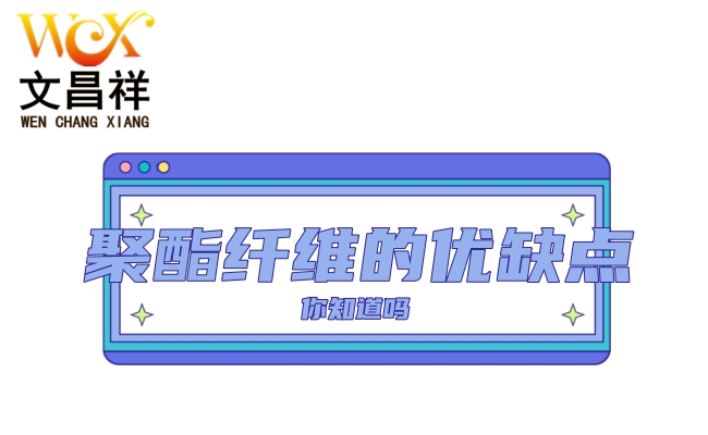 具體來(lái)說(shuō)說(shuō)聚酯纖維面料