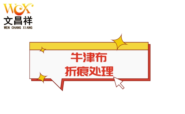 如何避免牛津布折痕產(chǎn)生