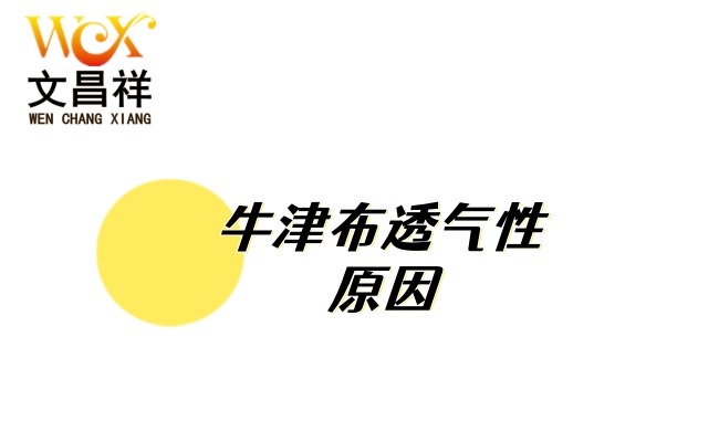 面料透氣性的原因