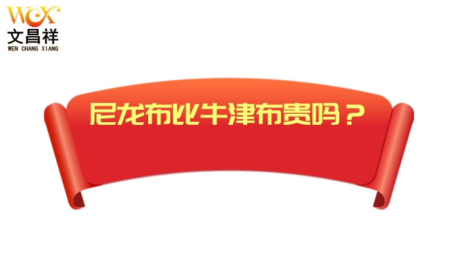 尼龍布和牛津布的價(jià)格差異