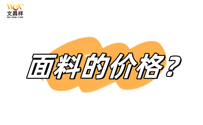 是什么決定了面料的價(jià)格
