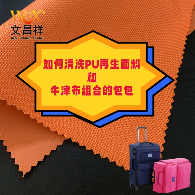 清洗PU再生面料和牛津布組合的包包