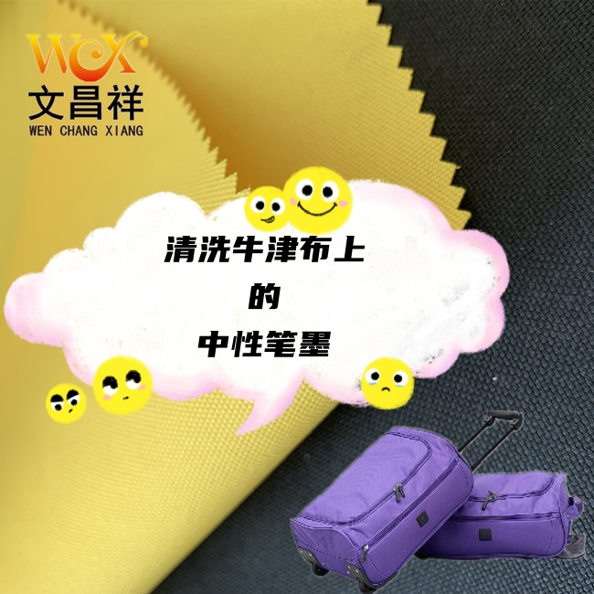如何清洗牛津布上的中性筆墨