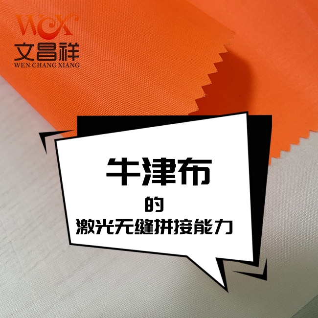 牛津布的激光無(wú)縫拼接能力